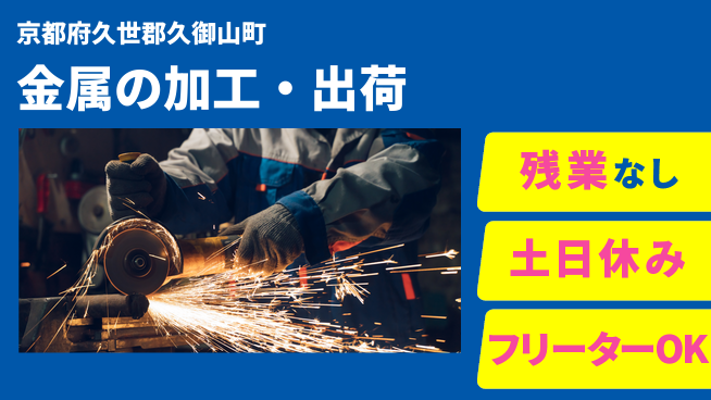 株式会社日本ケイテム 【金属の加工・出荷】952の工場求人・派遣情報 | ジョバディ工場