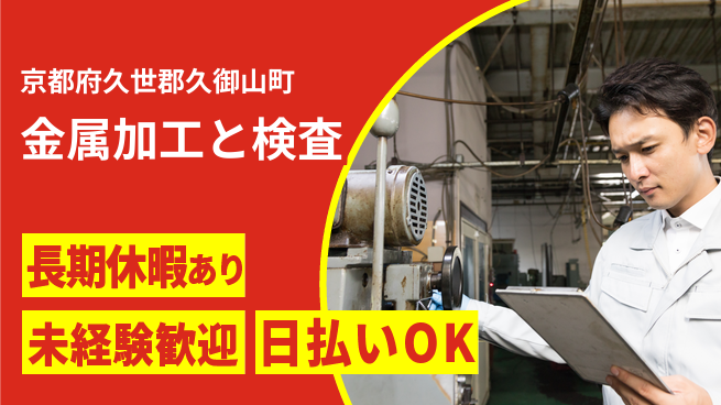 株式会社日本ケイテム 安心スタートで成長【金属熱処理と検査】952の工場求人・派遣情報 | ジョバディ工場