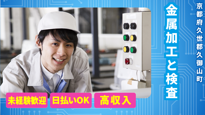 株式会社日本ケイテム 安心の成長サポート【金属の熱処理と検査】952の工場求人・派遣情報 | ジョバディ工場