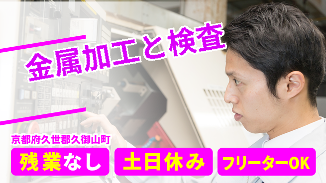 株式会社日本ケイテム 安心スタート【金属加工と検査】952の工場求人・派遣情報 | ジョバディ工場