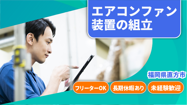 株式会社日本ケイテム 【エアコンファン装置の組立】11707の工場求人・派遣情報 | ジョバディ工場