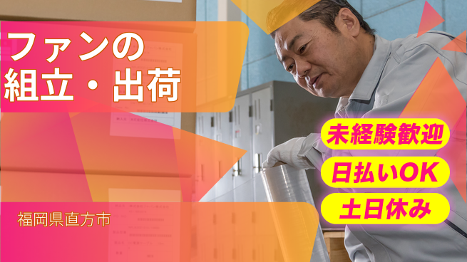 株式会社日本ケイテム 【ファンの組立・出荷】11707の工場求人・派遣情報 | ジョバディ工場