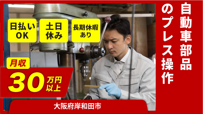 株式会社日本ケイテム 即日お給料【自動車部品のプレス操作】11709の工場求人・派遣情報 | ジョバディ工場