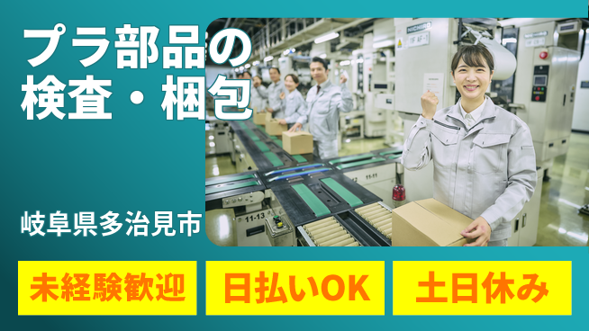 株式会社日本ケイテム 【プラ部品の検査・梱包】11718の工場求人・派遣情報 | ジョバディ工場