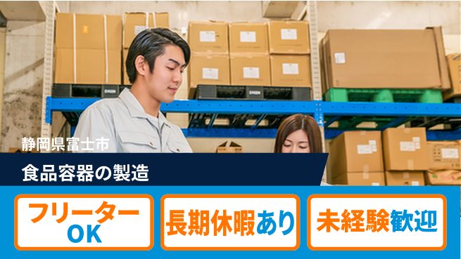 株式会社日本ケイテム 【食品容器の製造】11715の工場求人・派遣情報 | ジョバディ工場