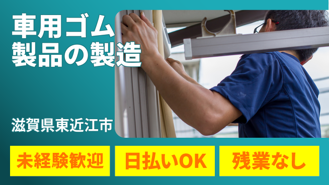 株式会社日本ケイテム 【車用ゴム製品の製造】11722の工場求人・派遣情報 | ジョバディ工場