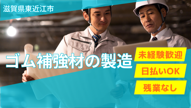 株式会社日本ケイテム 安心のサポート体制【ゴム補強材の製造】11722の工場求人・派遣情報 | ジョバディ工場