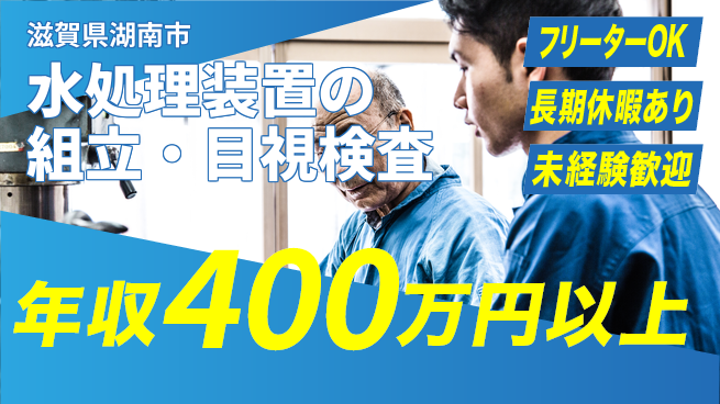 株式会社日本ケイテム 【水処理装置の組立・目視検査】11732の工場求人・派遣情報 | ジョバディ工場