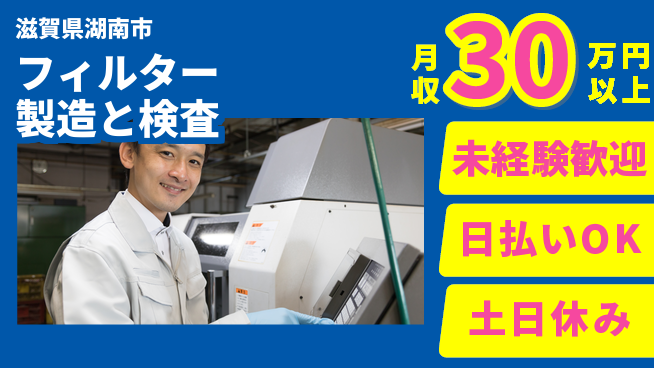 株式会社日本ケイテム 清潔環境で成長【水処理装置の組立と検査】11732の工場求人・派遣情報 | ジョバディ工場