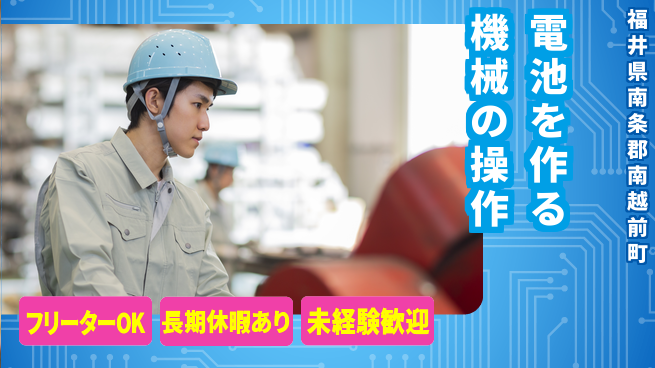 株式会社日本ケイテム 【電池を作る機械の操作】11734の工場求人・派遣情報 | ジョバディ工場
