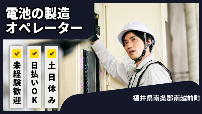 株式会社日本ケイテム 【電池の製造オペレーター】11734の工場求人・派遣情報 | ジョバディ工場