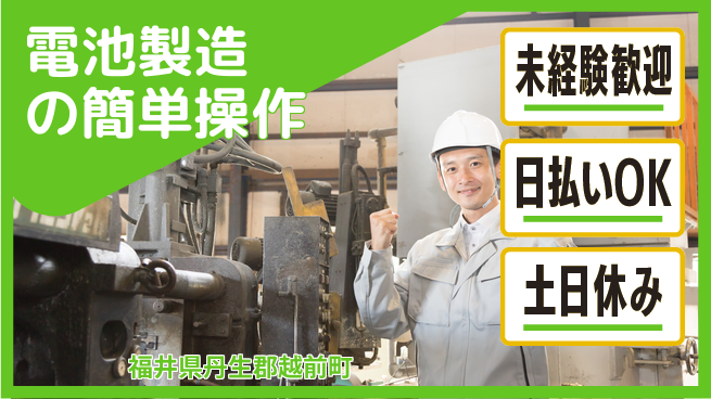 株式会社日本ケイテム 安心の昼勤務【電池製造の簡単操作】11734の工場求人・派遣情報 | ジョバディ工場