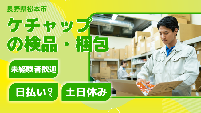 株式会社日本ケイテム 【ケチャップの検品・梱包】11736の工場求人・派遣情報 | ジョバディ工場