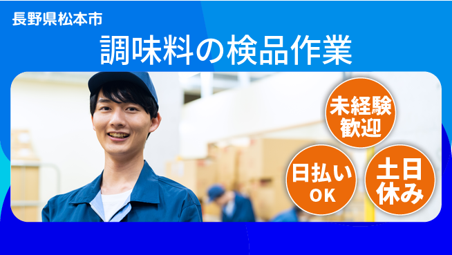 株式会社日本ケイテム 安心の成長サポート【ケチャップ製品検査】11736の工場求人・派遣情報 | ジョバディ工場