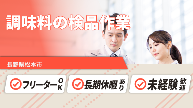 株式会社日本ケイテム 安心の昼勤務【調味料の検品作業】11736の工場求人・派遣情報 | ジョバディ工場
