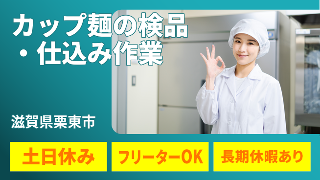 株式会社日本ケイテム 快適環境で安心【カップ麺の検品・仕込み作業】592の工場求人・派遣情報 | ジョバディ工場
