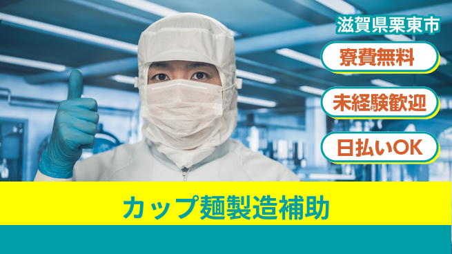 株式会社日本ケイテム 住居サポート【カップ麺製造補助】592の工場求人・派遣情報 | ジョバディ工場