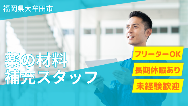 株式会社日本ケイテム 【薬の材料補充スタッフ】11737の工場求人・派遣情報 | ジョバディ工場