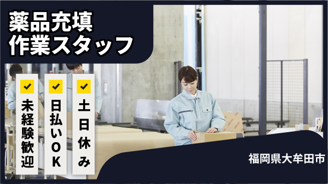 株式会社日本ケイテム 安心の日勤【薬品充填作業スタッフ】11737の工場求人・派遣情報 | ジョバディ工場