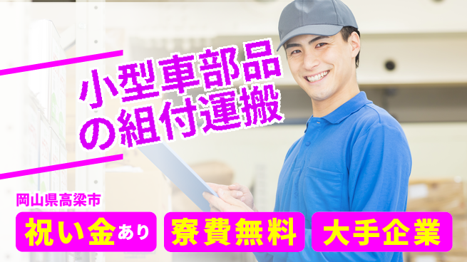 株式会社日本ケイテム 【小型車部品の組付運搬】1438の工場求人・派遣情報 | ジョバディ工場