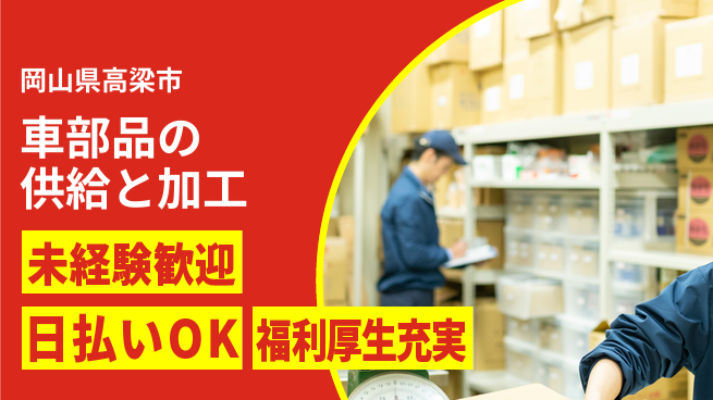 株式会社日本ケイテム 選べる工程で安心勤務【車部品の供給と加工】1438の工場求人・派遣情報 | ジョバディ工場