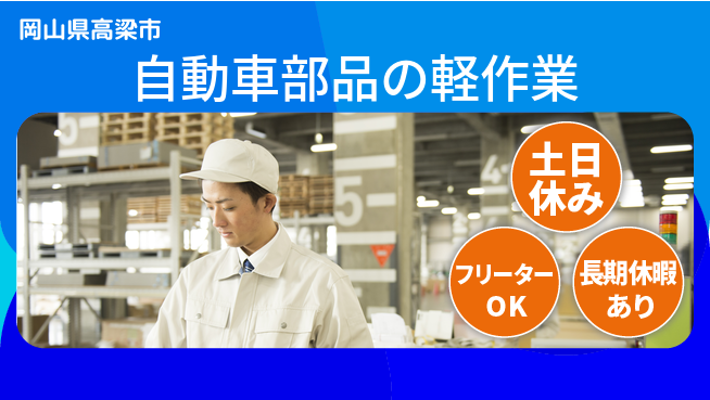 株式会社日本ケイテム スタート応援金【自動車部品の軽作業】1438の工場求人・派遣情報 | ジョバディ工場