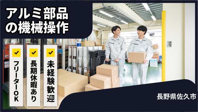 株式会社日本ケイテム 【アルミ部品の機械操作】3979の工場求人・派遣情報 | ジョバディ工場