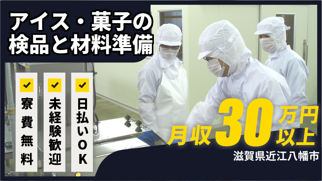 株式会社日本ケイテム シンプル作業！【アイス・菓子の検品と材料準備】82の工場求人・派遣情報 | ジョバディ工場