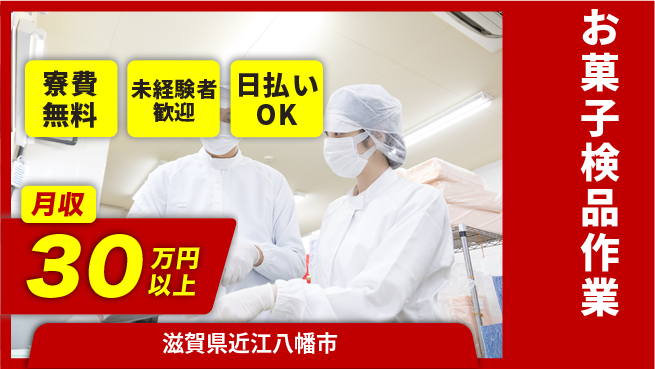 株式会社日本ケイテム 家賃ゼロ円【お菓子検品作業】82の工場求人・派遣情報 | ジョバディ工場