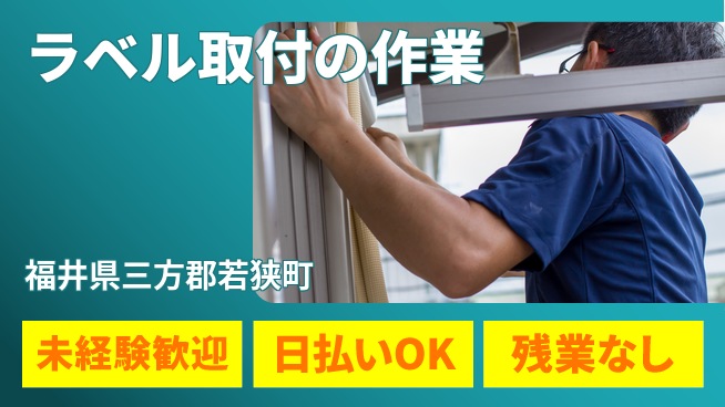 株式会社日本ケイテム 【ラベル取付の作業】11752の工場求人・派遣情報 | ジョバディ工場