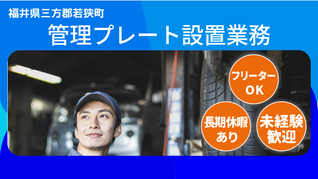 株式会社日本ケイテム 安心の成長サポート【プレート取付作業】11752の工場求人・派遣情報 | ジョバディ工場