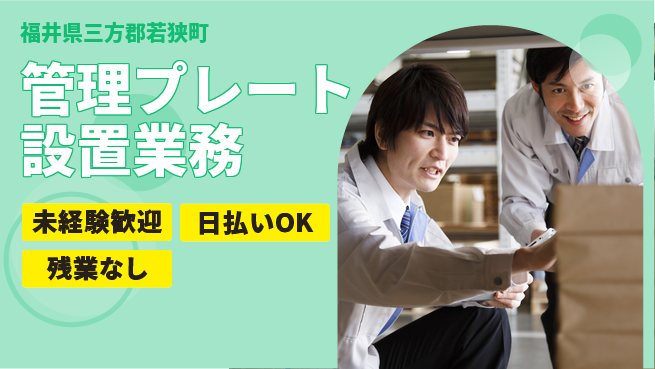 株式会社日本ケイテム 安心の昼勤務【管理プレート設置業務】11752の工場求人・派遣情報 | ジョバディ工場