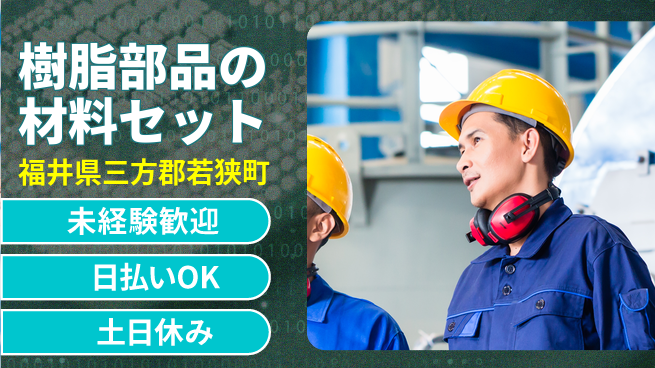 株式会社日本ケイテム 【樹脂部品の材料セット】11751の工場求人・派遣情報 | ジョバディ工場