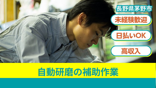 株式会社日本ケイテム 【自動研磨の補助作業】11756の工場求人・派遣情報 | ジョバディ工場