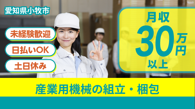 株式会社日本ケイテム 【産業用機械の組立・梱包】11141の工場求人・派遣情報 | ジョバディ工場