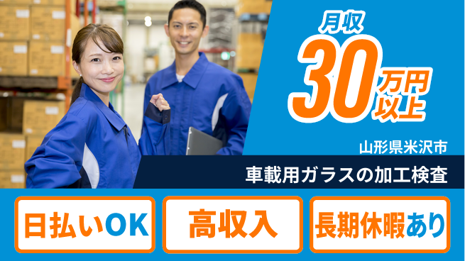 株式会社日本ケイテム 【車載用ガラスの加工検査】11774の工場求人・派遣情報 | ジョバディ工場