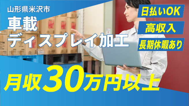 株式会社日本ケイテム 即日収入可能【車載ディスプレイ加工】11774の工場求人・派遣情報 | ジョバディ工場