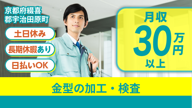 株式会社日本ケイテム 【金型の加工・検査】11135の工場求人・派遣情報 | ジョバディ工場