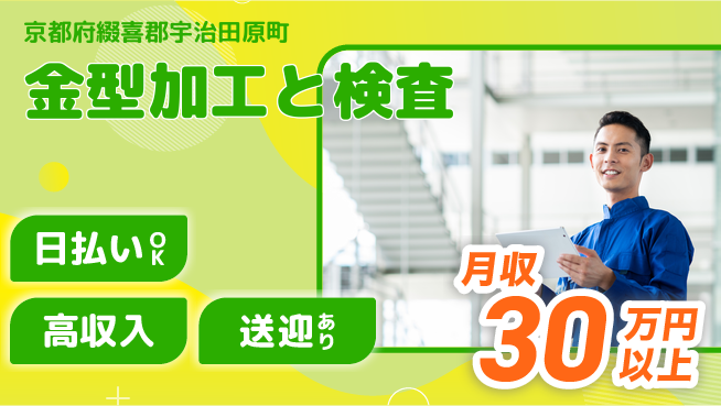 株式会社日本ケイテム 安心の昼勤務【金型加工と検査】11135の工場求人・派遣情報 | ジョバディ工場