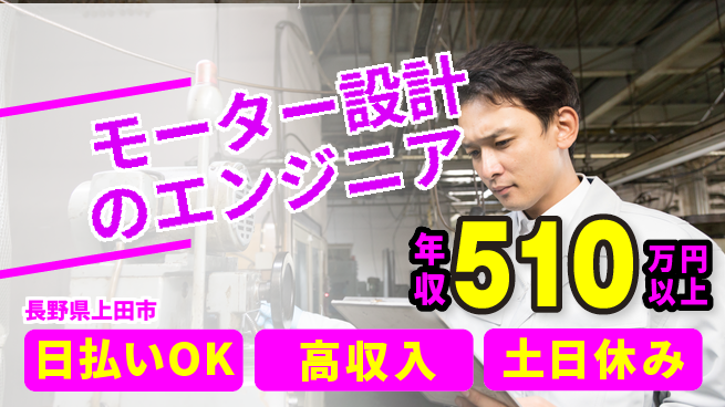 株式会社日本ケイテム 【モーター設計のエンジニア】11781の工場求人・派遣情報 | ジョバディ工場
