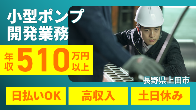 株式会社日本ケイテム 安心の昼勤務【小型ポンプ開発業務】11781の工場求人・派遣情報 | ジョバディ工場