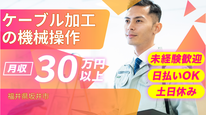 株式会社日本ケイテム 【ケーブル加工の機械操作】11783の工場求人・派遣情報 | ジョバディ工場