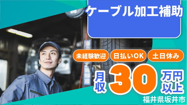 株式会社日本ケイテム 安心スタート【ケーブル加工補助】11783の工場求人・派遣情報 | ジョバディ工場