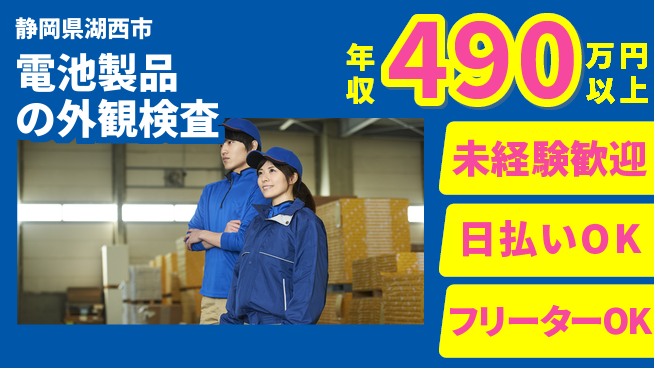 株式会社日本ケイテム 【電池製品の外観検査】2365の工場求人・派遣情報 | ジョバディ工場