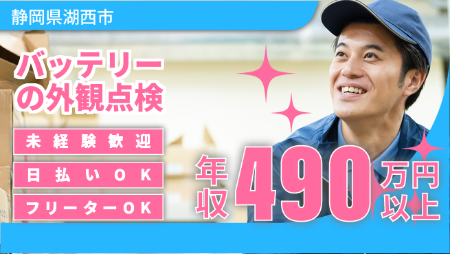 株式会社日本ケイテム 初めてでも安心【バッテリーの外観点検】2365の工場求人・派遣情報 | ジョバディ工場