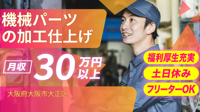 株式会社日本ケイテム 資格活かせる！【機械パーツの加工仕上げ】2350の工場求人・派遣情報 | ジョバディ工場