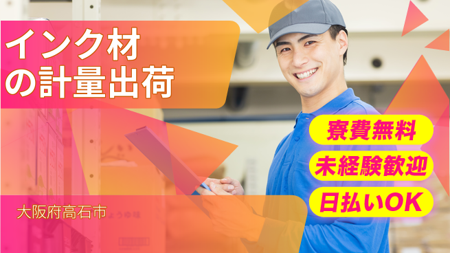 株式会社日本ケイテム 【インク材の計量出荷】3579の工場求人・派遣情報 | ジョバディ工場
