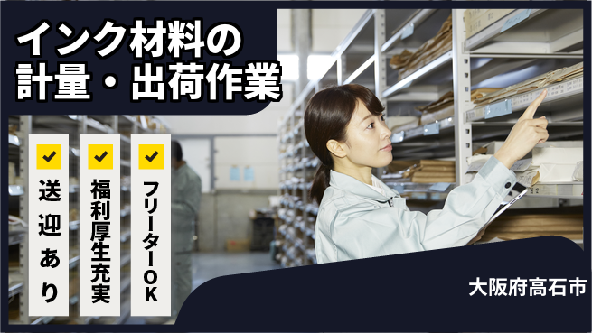 株式会社日本ケイテム コツコツ作業歓迎【インク材料の計量・出荷作業】3579の工場求人・派遣情報 | ジョバディ工場