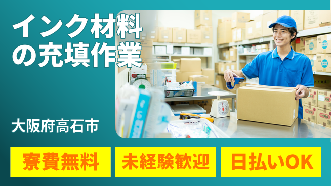 株式会社日本ケイテム 成長サポート充実【インク計量と出荷】3579の工場求人・派遣情報 | ジョバディ工場