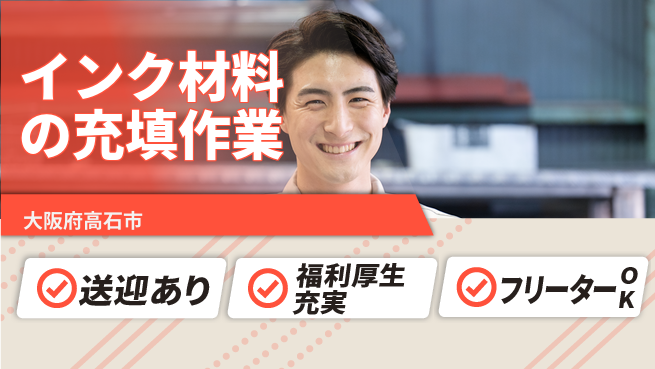 株式会社日本ケイテム 住居サポート【インク材料の充填作業】3579の工場求人・派遣情報 | ジョバディ工場
